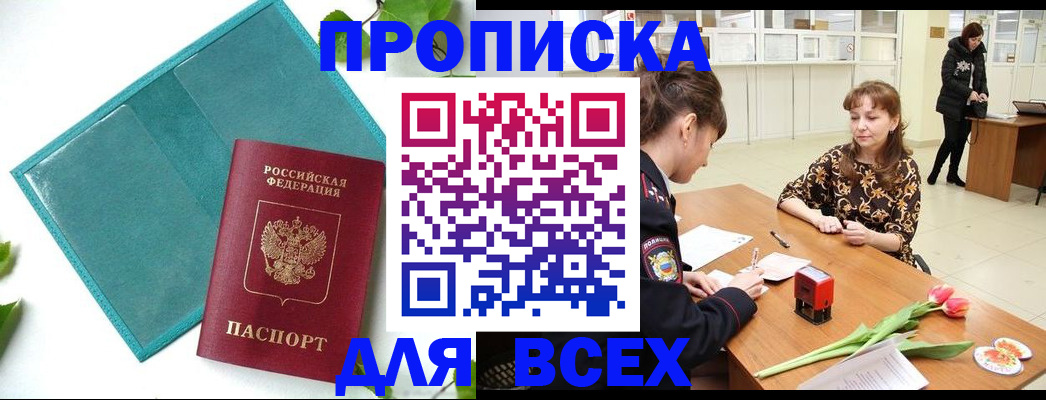 прописка законно в Кувшиново